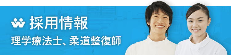 理学療法士、柔道整復師兼アスレティックトレーナー募集中