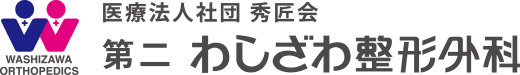 医療法人社団秀匠会　第二わしざわ整形外科